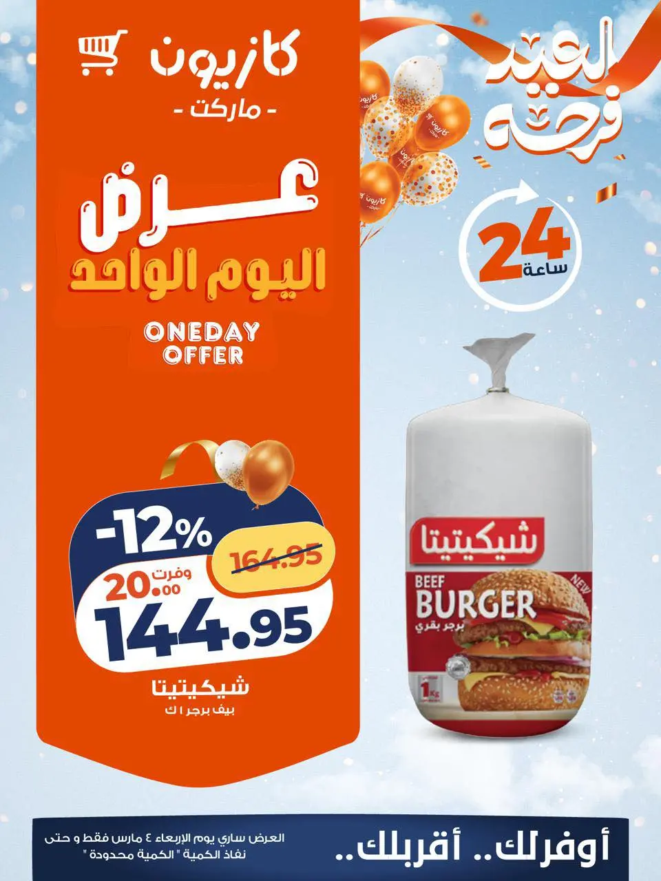 عروض كازيون ماركت مصر الأربعاء 4 مارس 2026 عرض اليوم الواحد