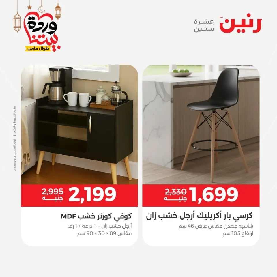 Raneen Egypt Offers from 5 to 9 March 2026 Great deals and discounts on furniture - Page 35