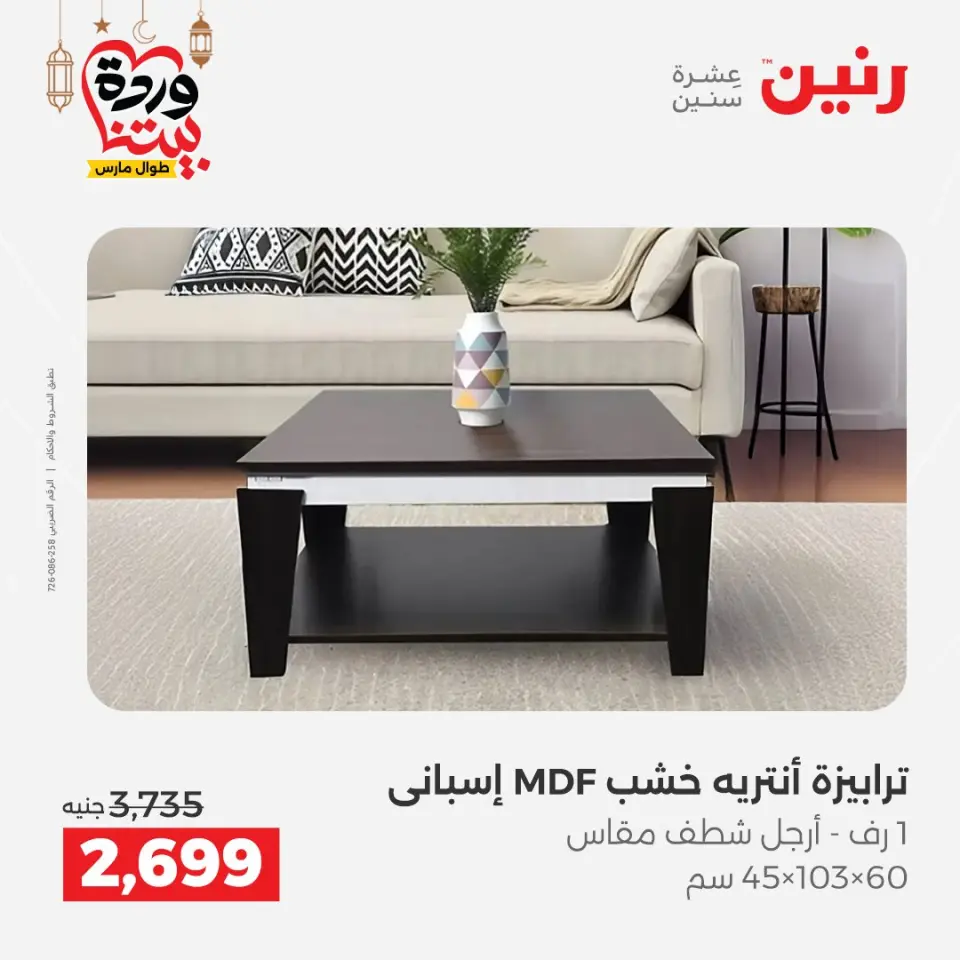 Raneen Egypt Offers from 5 to 9 March 2026 Great deals and discounts on furniture - Page 34