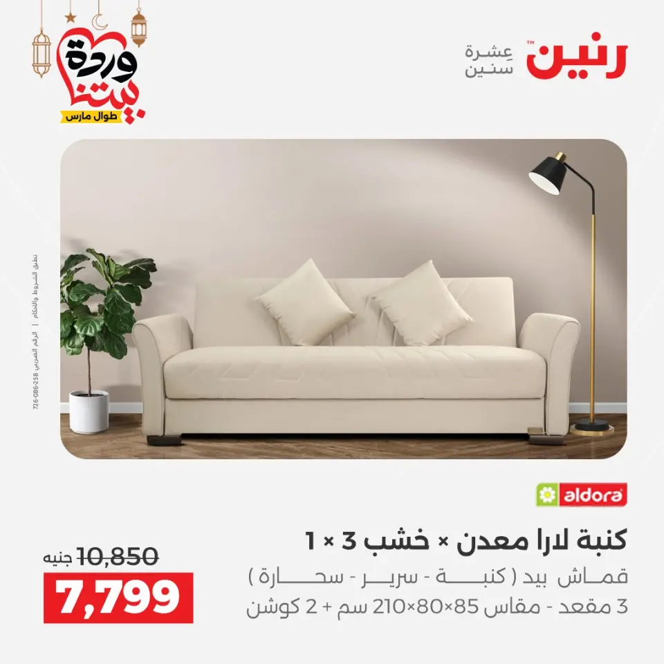 Raneen Egypt Offers from 5 to 9 March 2026 Great deals and discounts on furniture - Page 16
