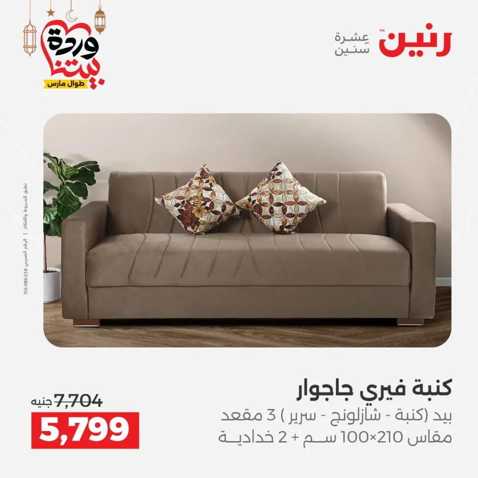 Raneen Egypt Offers from 5 to 9 March 2026 Great deals and discounts on furniture - Page 21