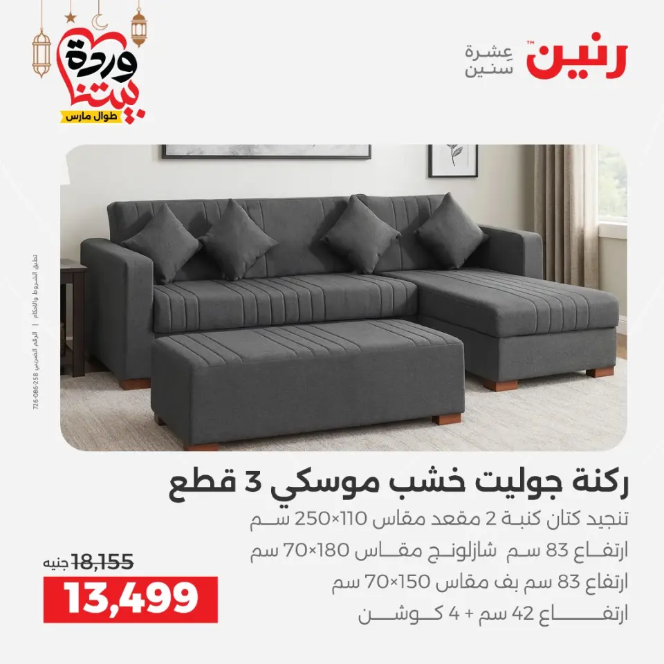 Raneen Egypt Offers from 5 to 9 March 2026 Great deals and discounts on furniture - Page 8