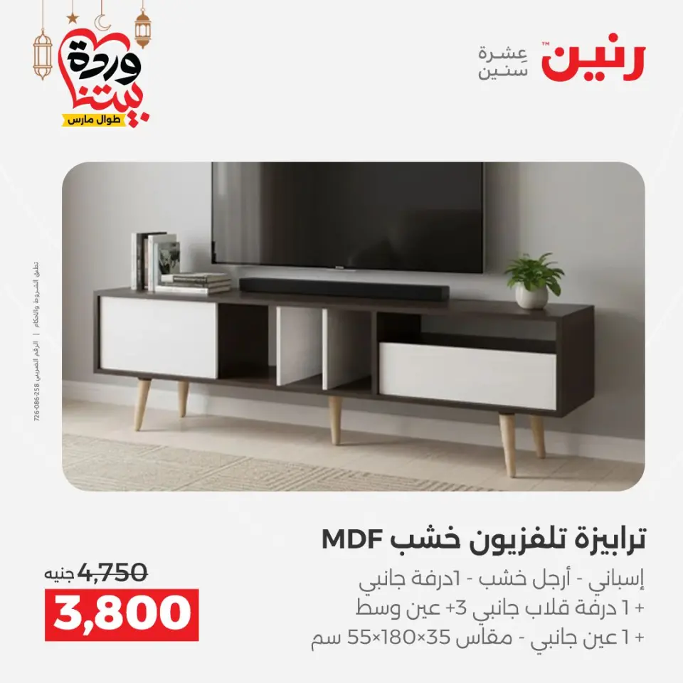 Raneen Egypt Offers from 5 to 9 March 2026 Great deals and discounts on furniture - Page 28