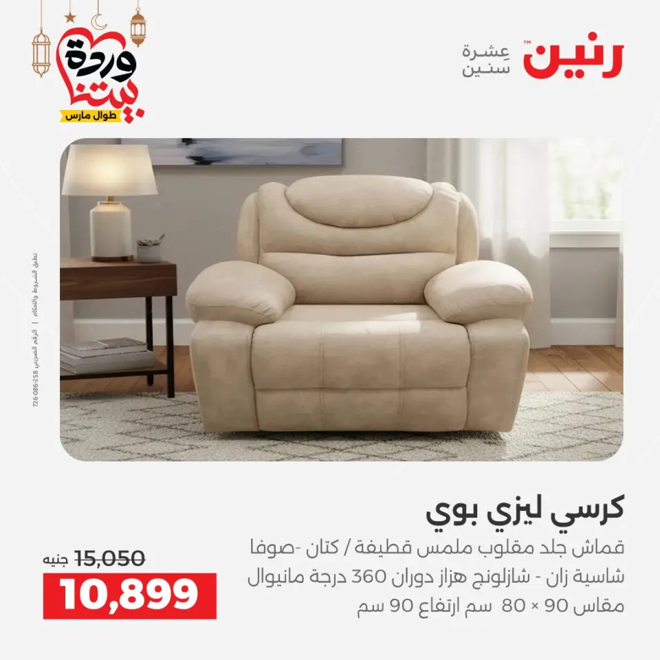 Raneen Egypt Offers from 5 to 9 March 2026 Great deals and discounts on furniture - Page 26