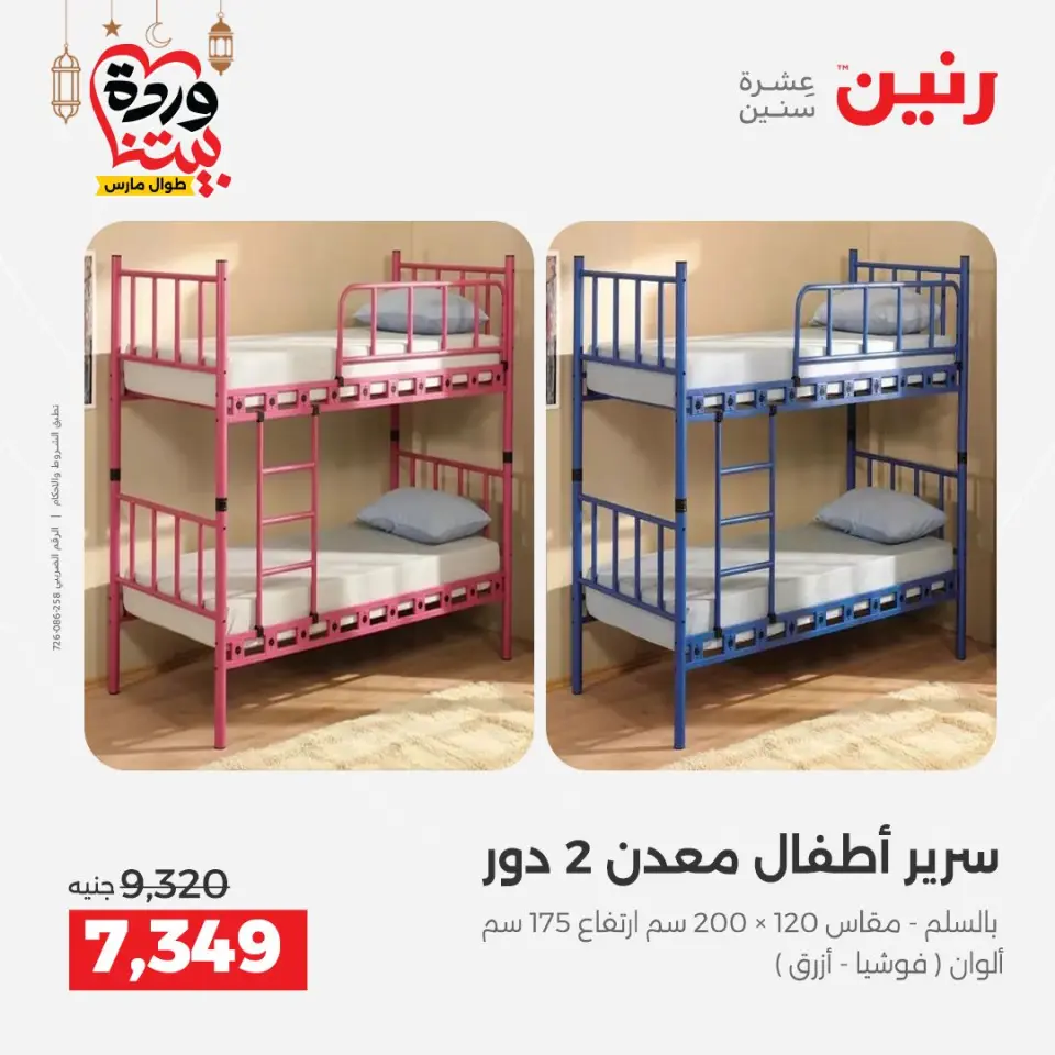 Raneen Egypt Offers from 5 to 9 March 2026 Great deals and discounts on furniture - Page 23