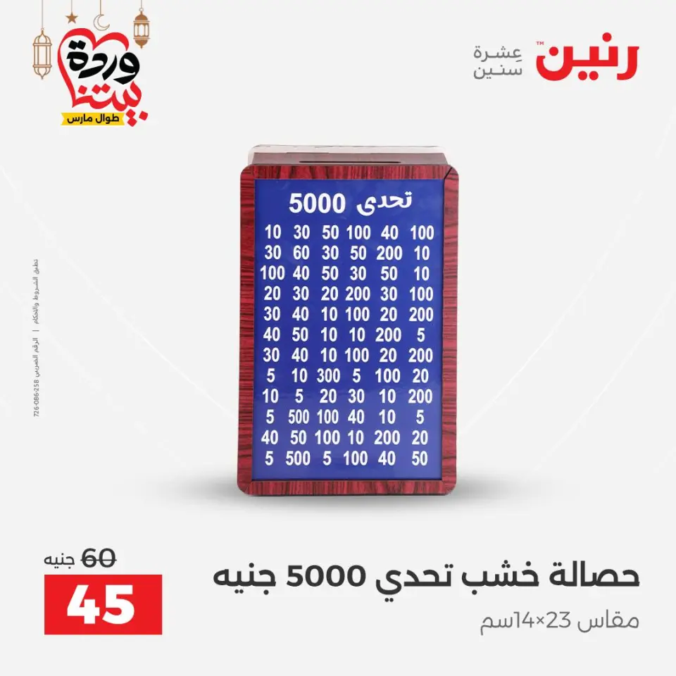 عروض رنين مصر من 5 حتى 7 مارس 2026 عروض الهدايا والديكورات - صفحة 47