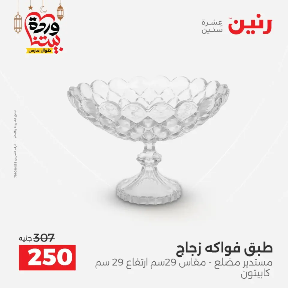 عروض رنين مصر من 5 حتى 7 مارس 2026 عروض الهدايا والديكورات - صفحة 25