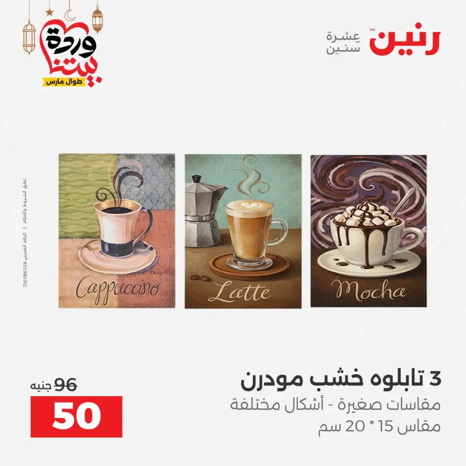 عروض رنين مصر من 5 حتى 7 مارس 2026 عروض الهدايا والديكورات - صفحة 6