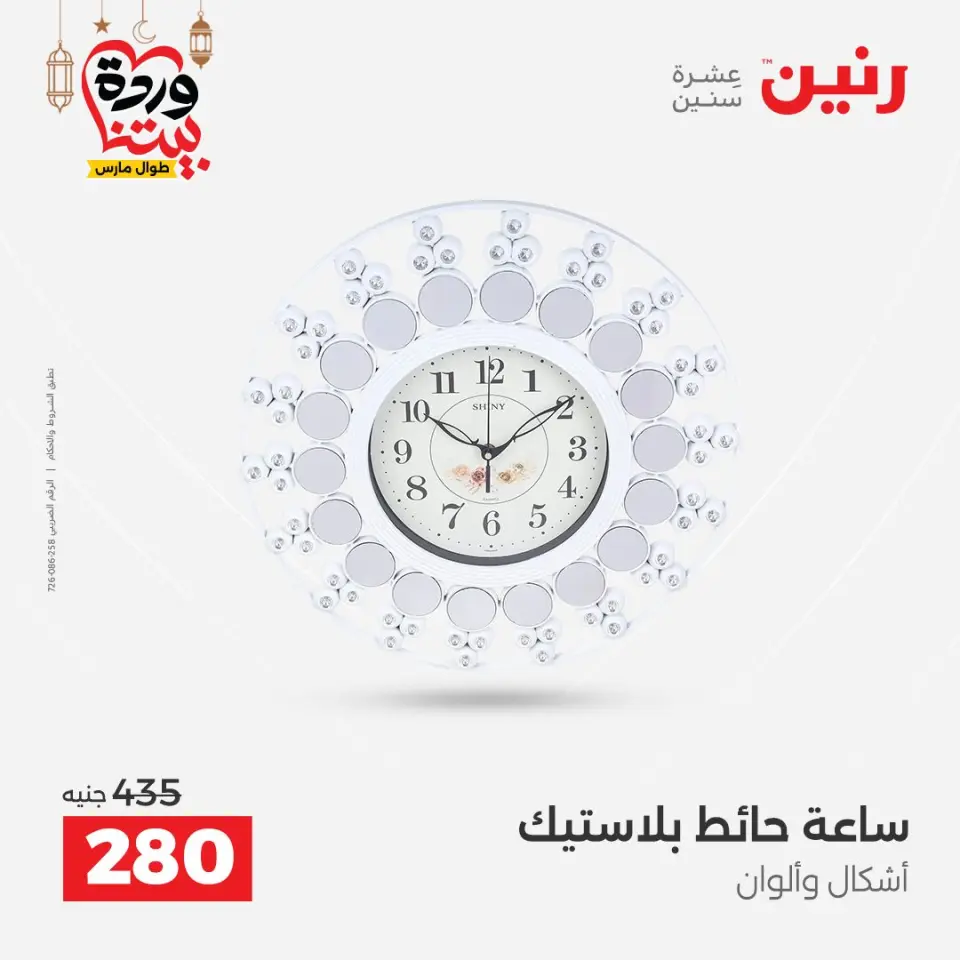 عروض رنين مصر من 5 حتى 7 مارس 2026 عروض الهدايا والديكورات - صفحة 14