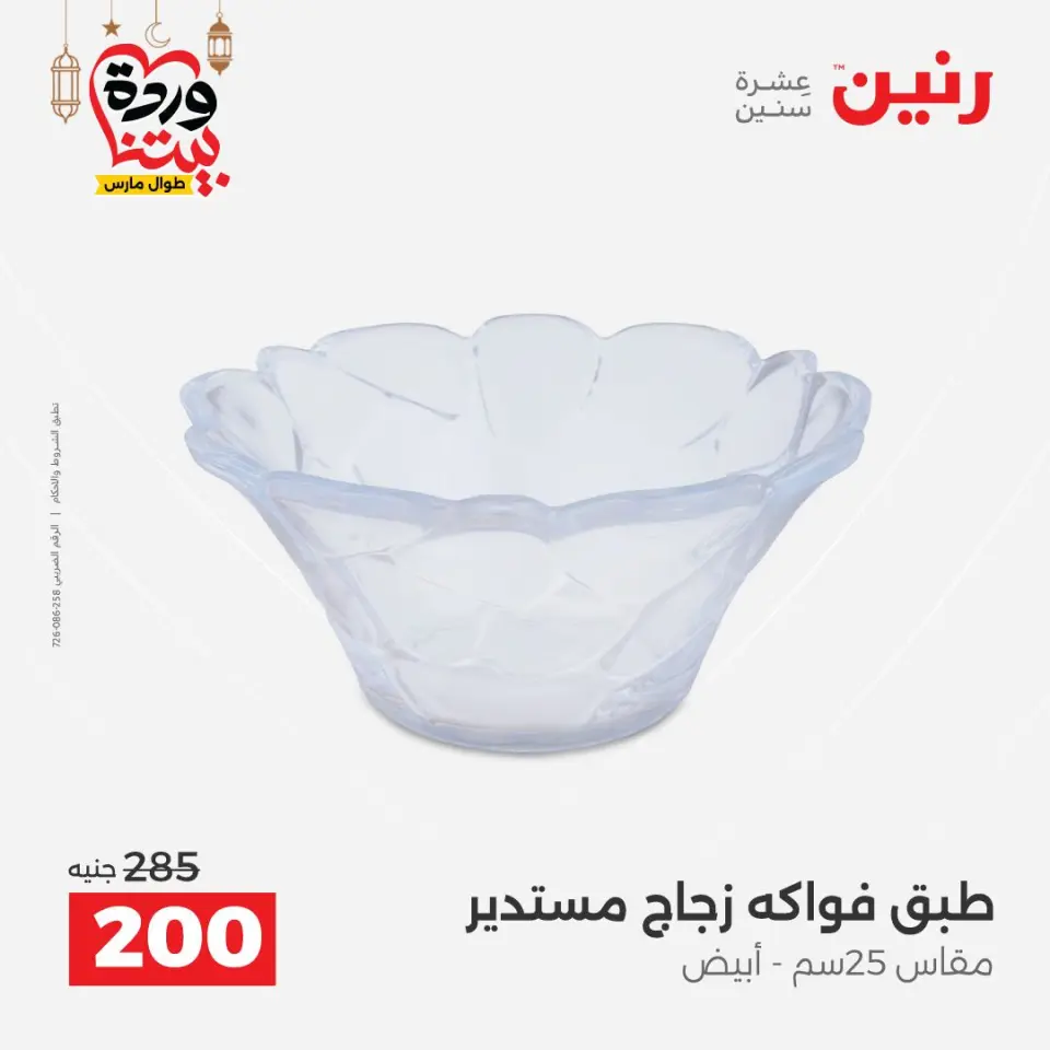 عروض رنين مصر من 5 حتى 7 مارس 2026 عروض الهدايا والديكورات - صفحة 21
