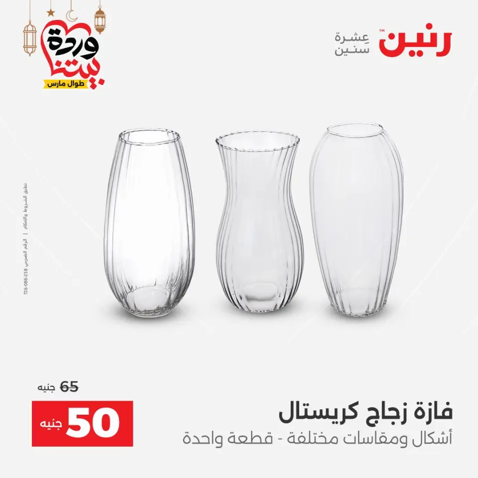عروض رنين مصر من 5 حتى 7 مارس 2026 عروض الهدايا والديكورات - صفحة 26