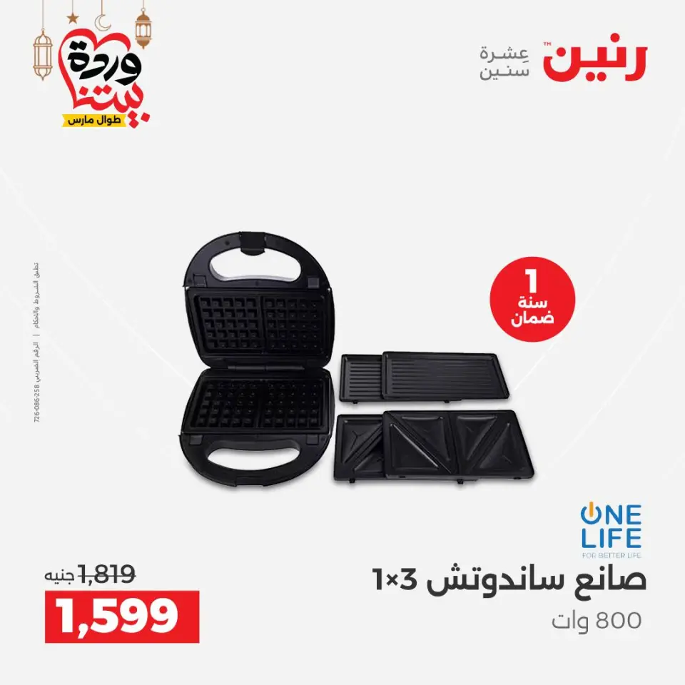 Raneen Egypt Offers from 5 to 7 March 2026 Electrical appliances offers - Page 27