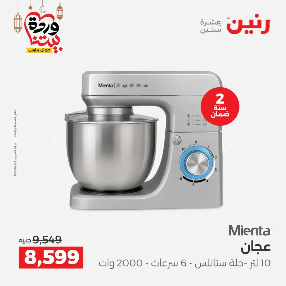 Raneen Egypt Offers from 5 to 7 March 2026 Electrical appliances offers - Page 20