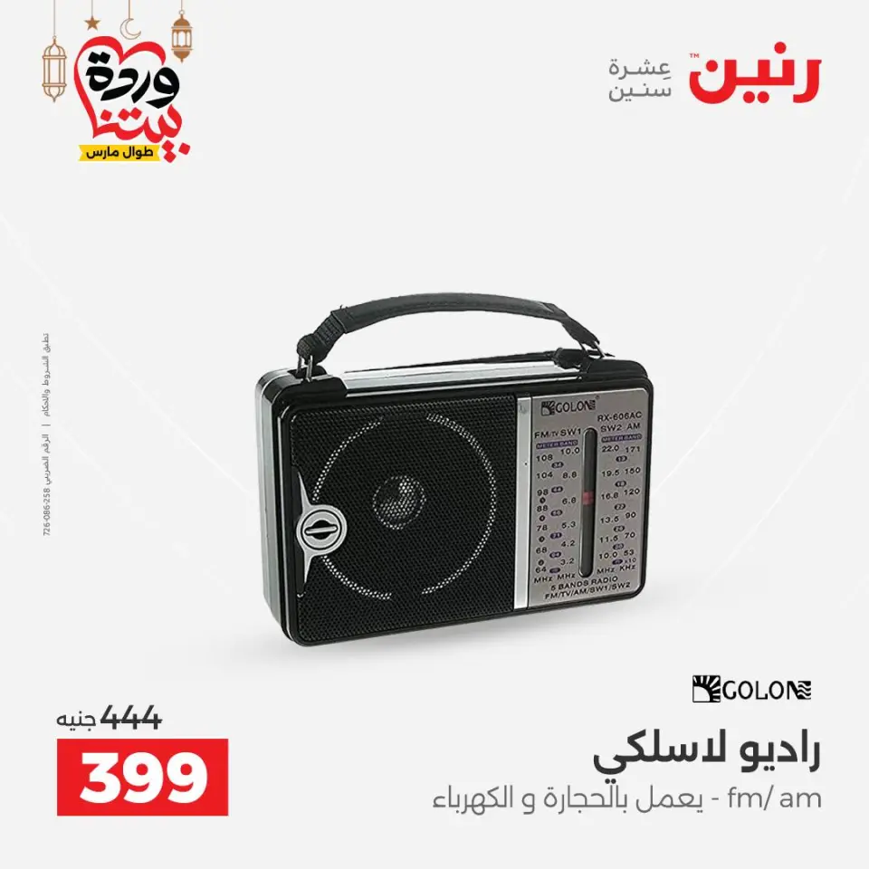 Raneen Egypt Offers from 5 to 7 March 2026 Electrical appliances offers - Page 40