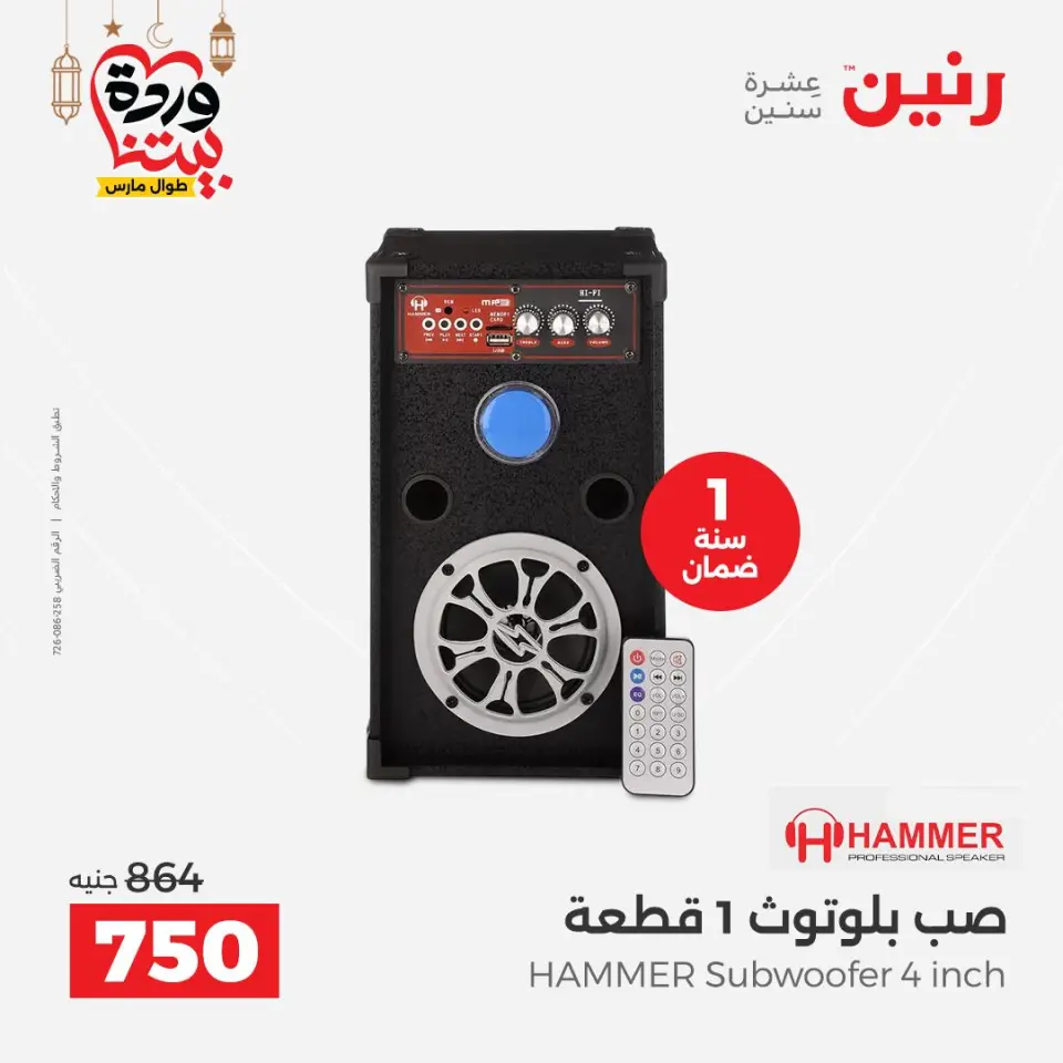 Raneen Egypt Offers from 5 to 7 March 2026 Electrical appliances offers - Page 38