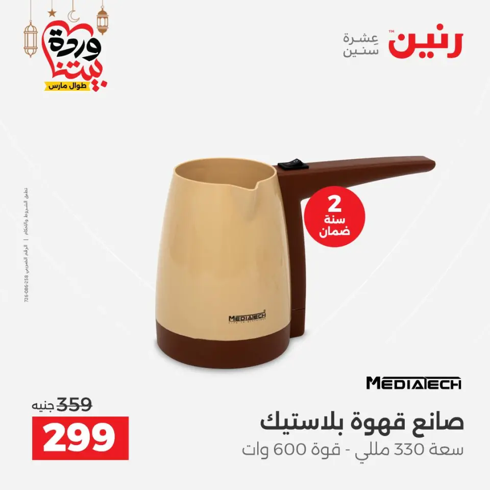 Raneen Egypt Offers from 5 to 7 March 2026 Electrical appliances offers - Page 41