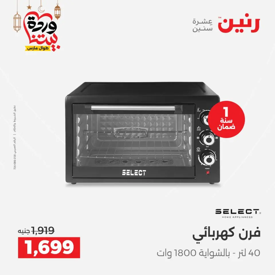 Raneen Egypt Offers from 5 to 7 March 2026 Electrical appliances offers - Page 23