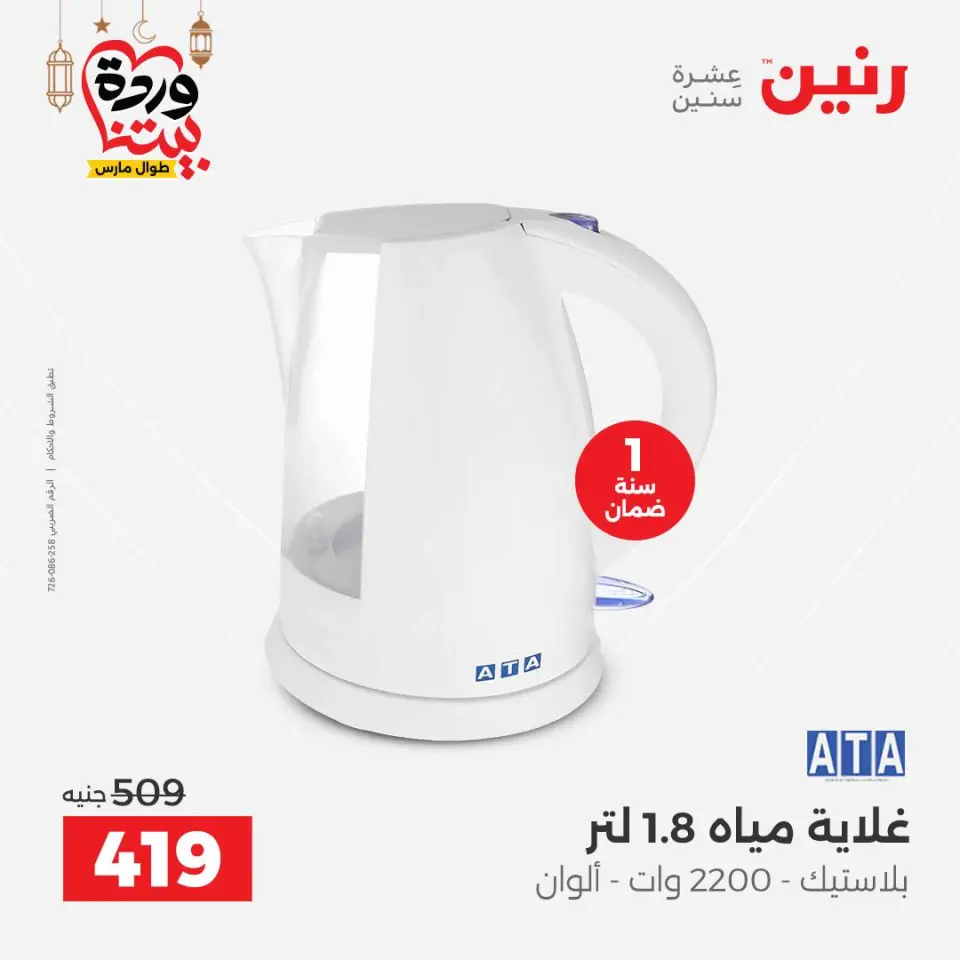 Raneen Egypt Offers from 5 to 7 March 2026 Electrical appliances offers - Page 30