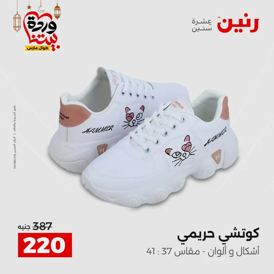 عروض رنين مصر من 5 حتى 7 مارس 2026 تخفيضات كبيرة للملابس والأحذية - صفحة 36
