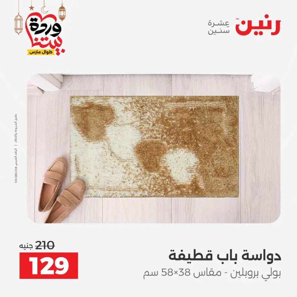 Raneen Egypt Offers from 5 to 7 March 2026 Great discounts on textiles and furniture - Page 27
