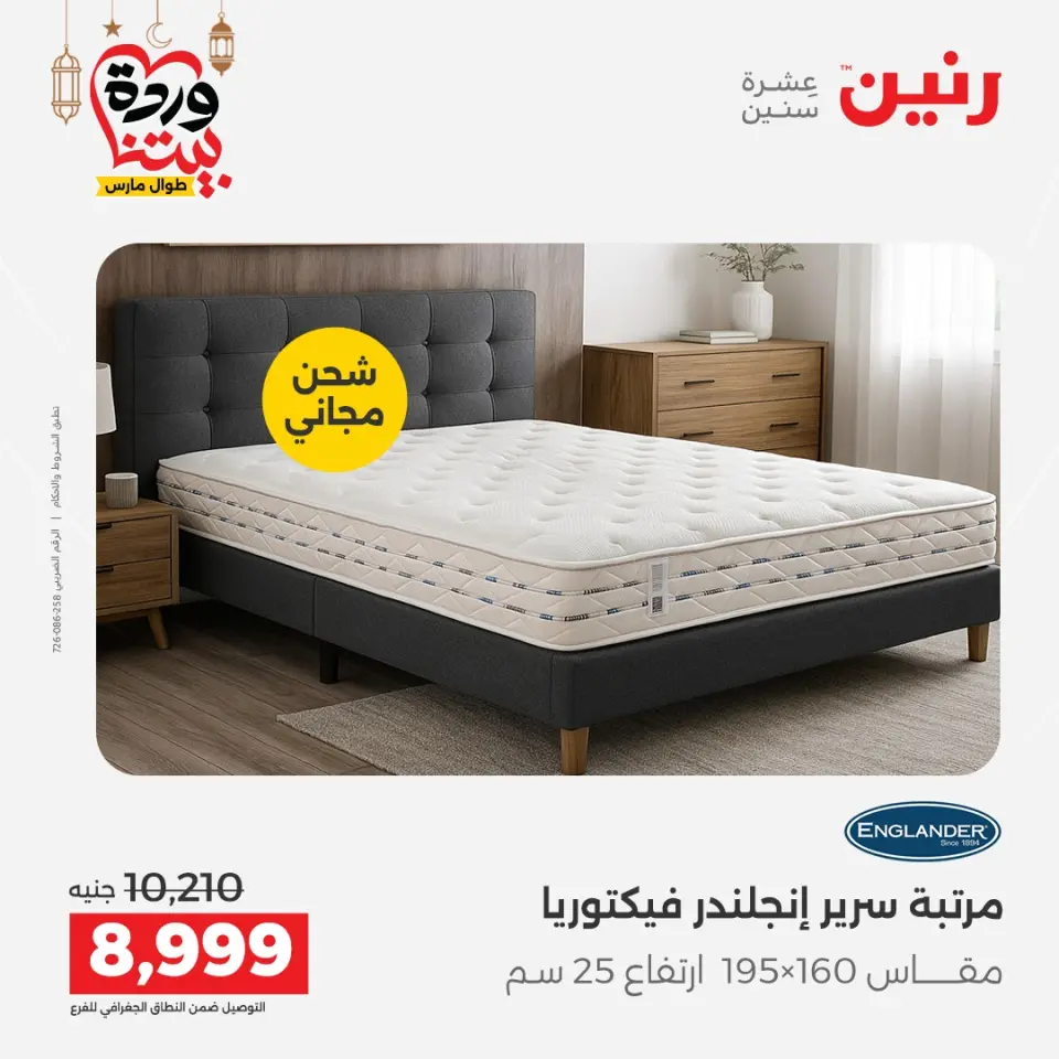 Raneen Egypt Offers from 5 to 7 March 2026 Great discounts on textiles and furniture - Page 5