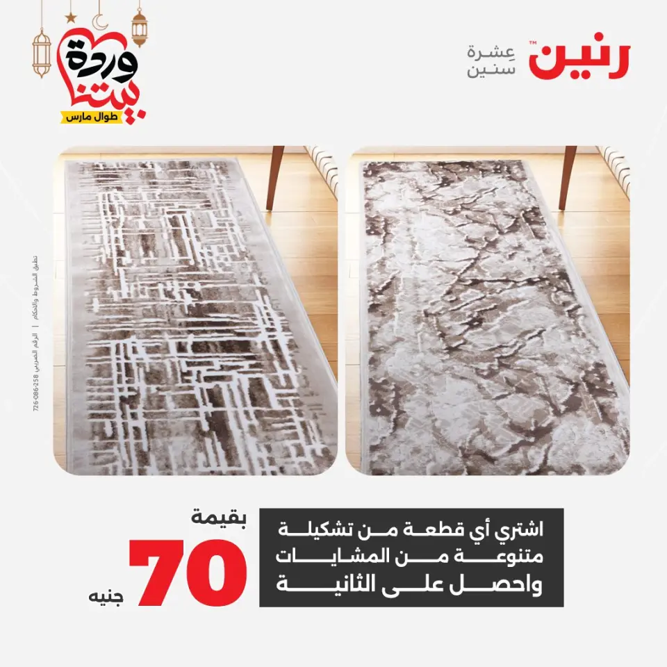 Raneen Egypt Offers from 5 to 7 March 2026 Great discounts on textiles and furniture - Page 32
