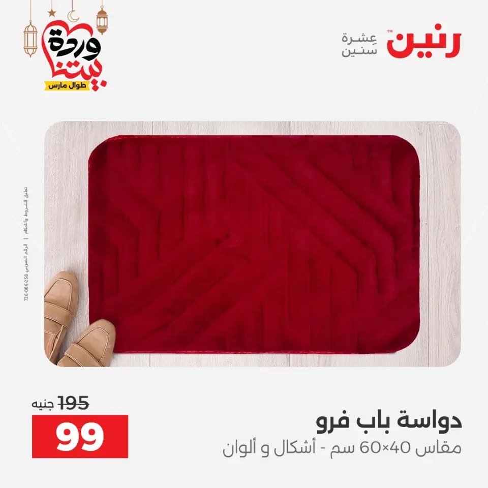 Raneen Egypt Offers from 5 to 7 March 2026 Great discounts on textiles and furniture - Page 28