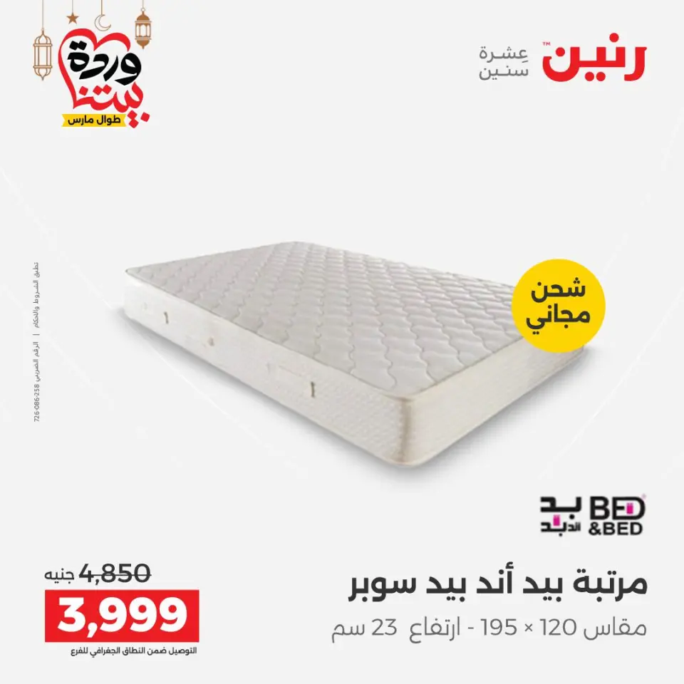 Raneen Egypt Offers from 5 to 7 March 2026 Great discounts on textiles and furniture - Page 42
