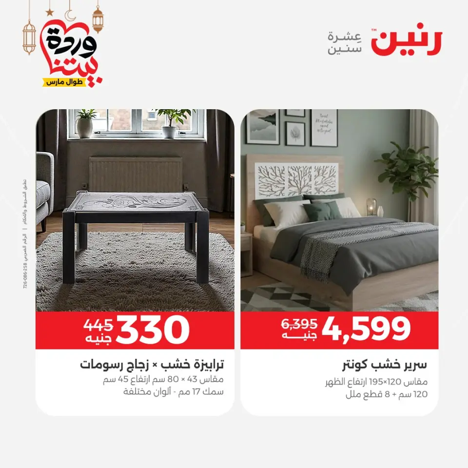 Raneen Egypt Offers from 5 to 7 March 2026 Great discounts on textiles and furniture - Page 11