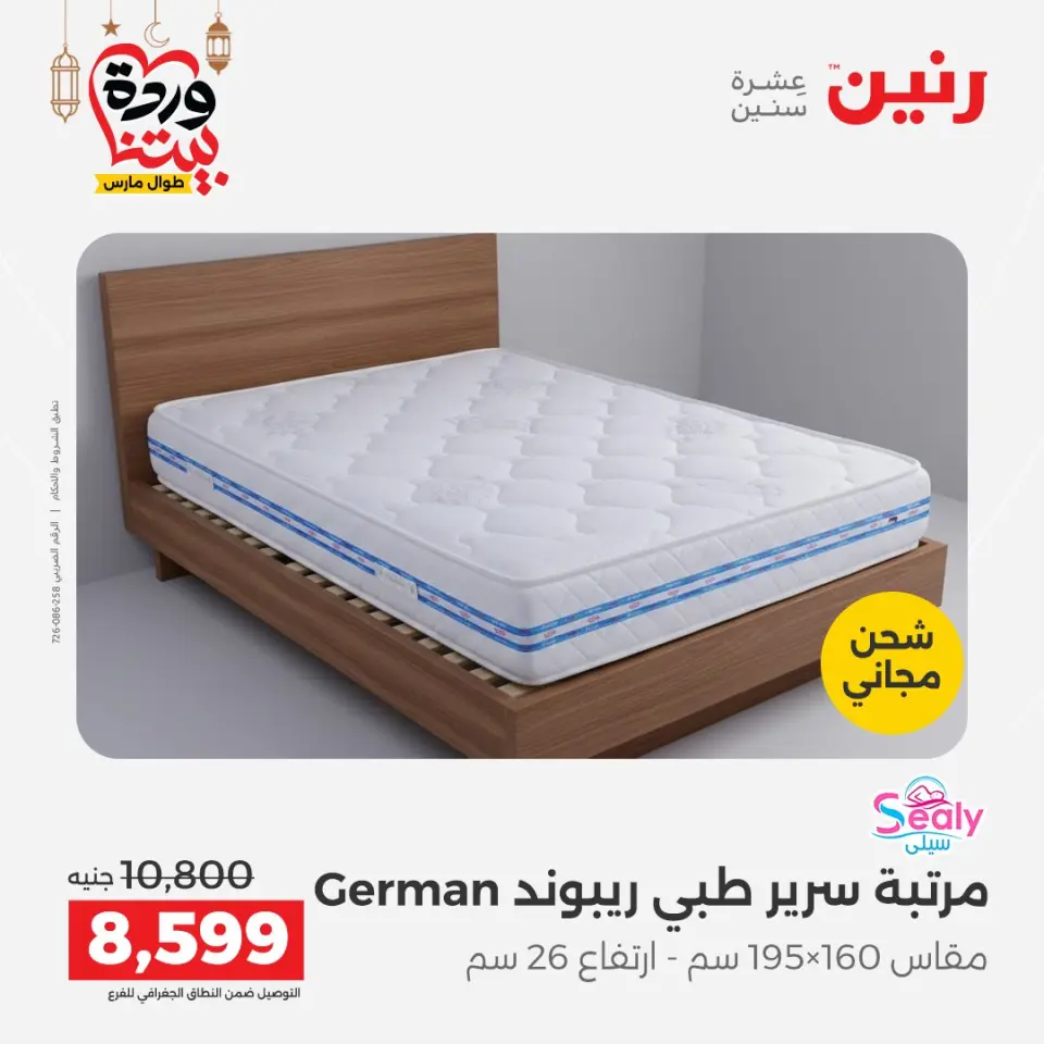 Raneen Egypt Offers from 5 to 7 March 2026 Great discounts on textiles and furniture - Page 36