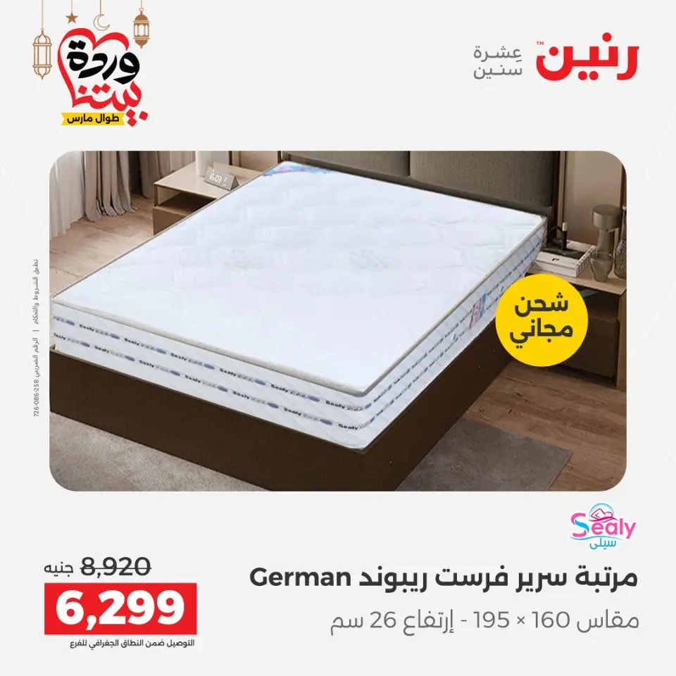 Raneen Egypt Offers from 5 to 7 March 2026 Great discounts on textiles and furniture - Page 38
