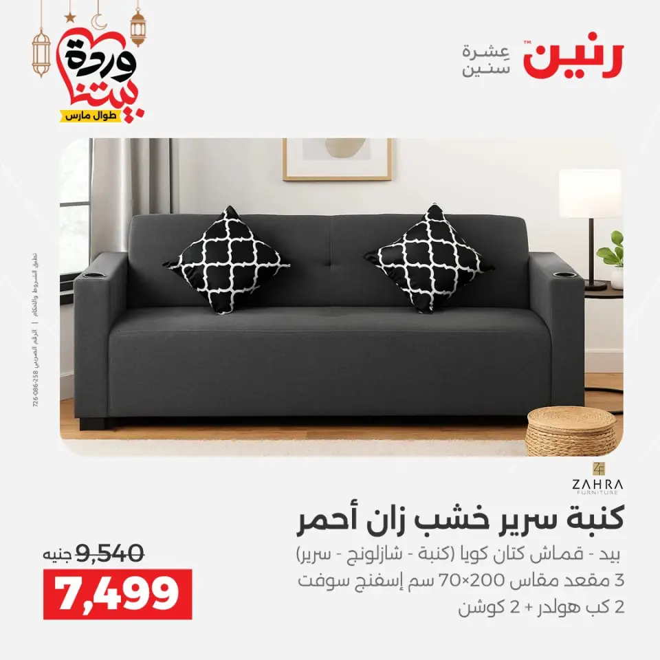 Raneen Egypt Offers from 5 to 7 March 2026 Great discounts on textiles and furniture - Page 8