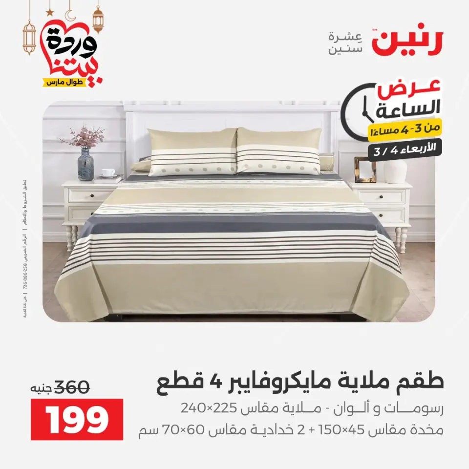 Raneen Egypt Offers Wednesday 4 March Hour offer - Page 16