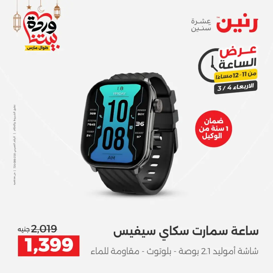 Raneen Egypt Offers Wednesday 4 March Hour offer - Page 36
