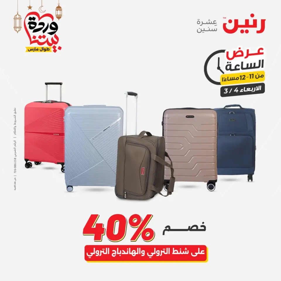 Raneen Egypt Offers Wednesday 4 March Hour offer - Page 39