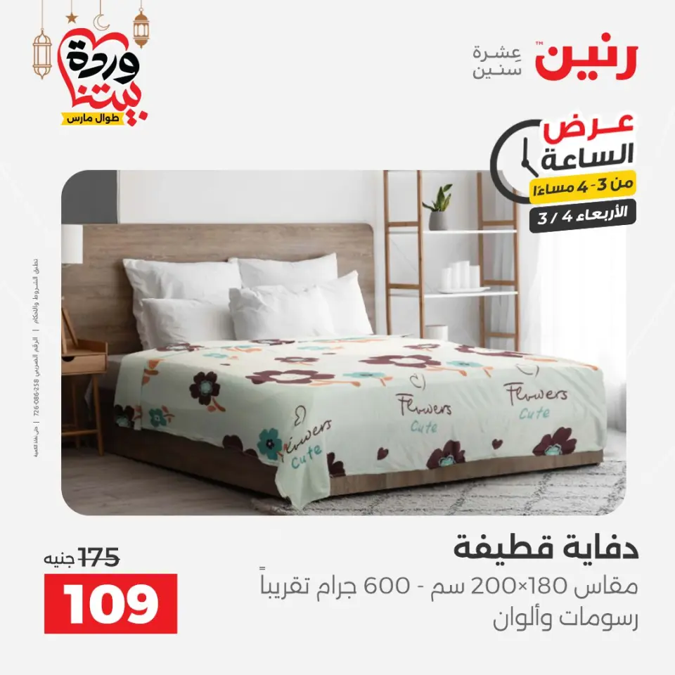 Raneen Egypt Offers Wednesday 4 March Hour offer - Page 17