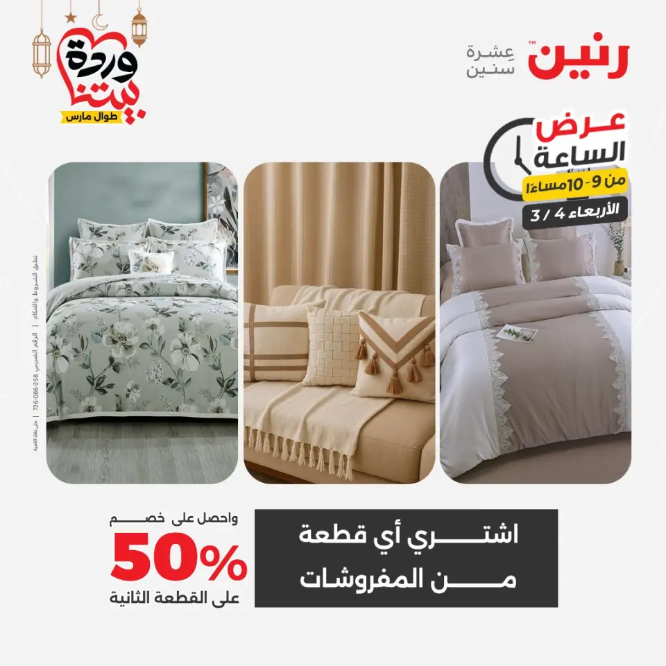 Raneen Egypt Offers Wednesday 4 March Hour offer - Page 21