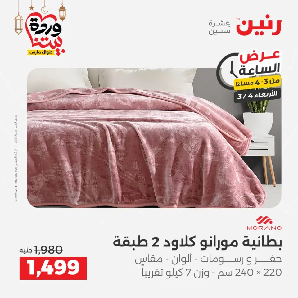 Raneen Egypt Offers Wednesday 4 March Hour offer - Page 12