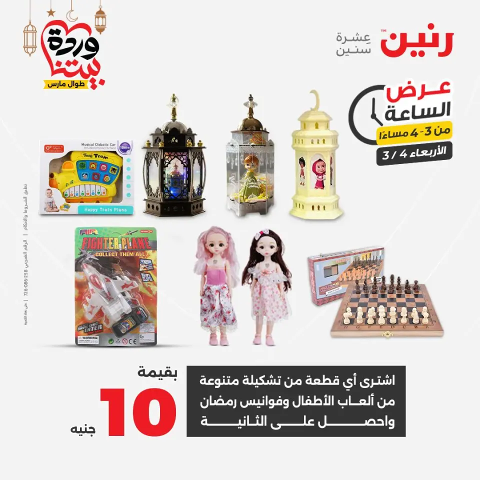 Raneen Egypt Offers Wednesday 4 March Hour offer - Page 11