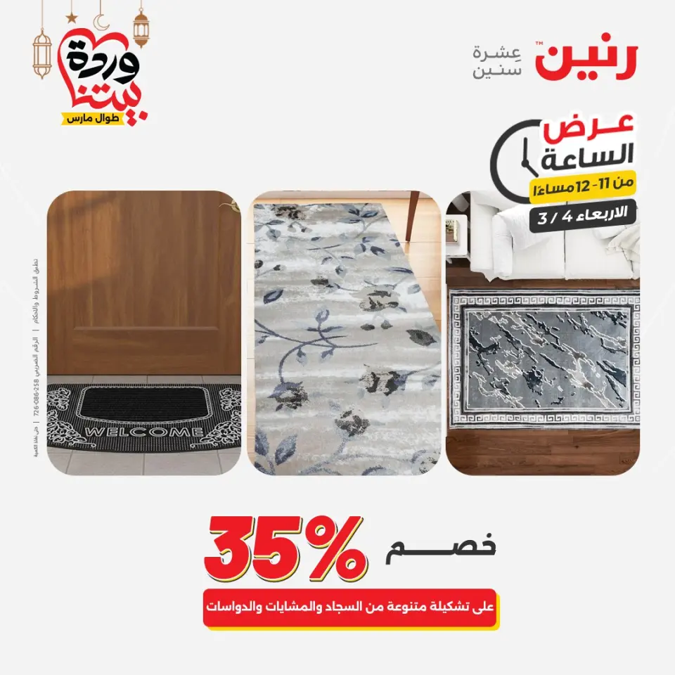 Raneen Egypt Offers Wednesday 4 March Hour offer - Page 41