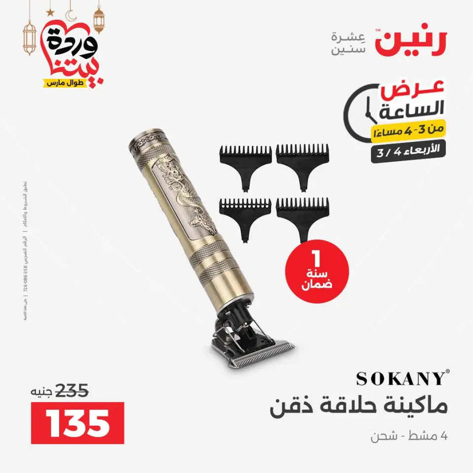 Raneen Egypt Offers Wednesday 4 March Hour offer - Page 3