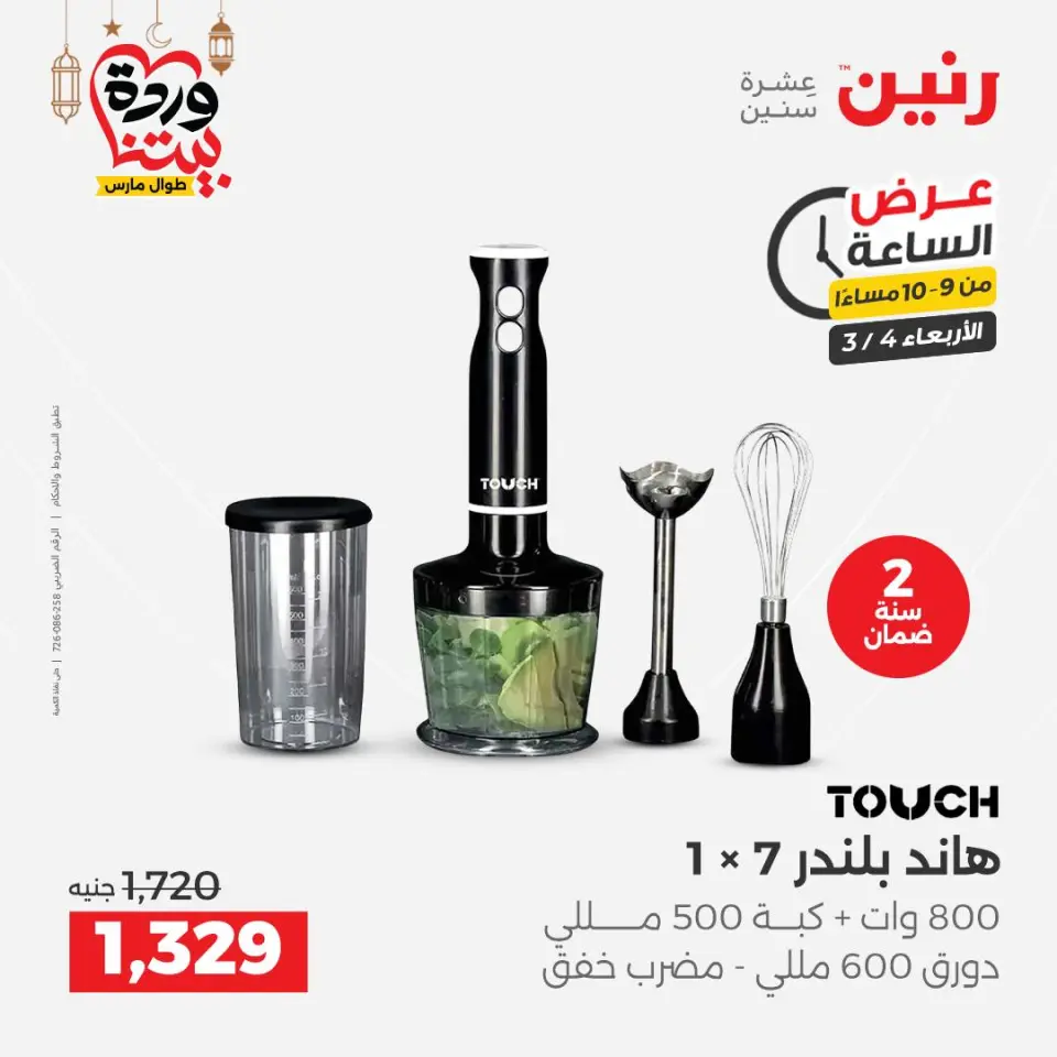 Raneen Egypt Offers Wednesday 4 March Hour offer - Page 30