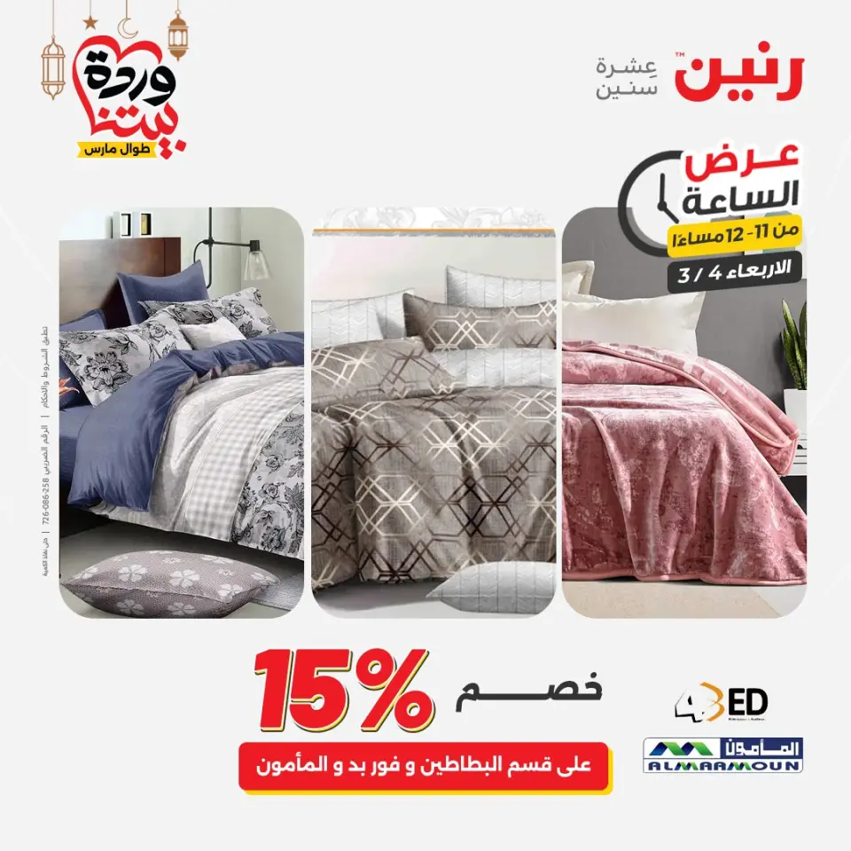 Raneen Egypt Offers Wednesday 4 March Hour offer - Page 35