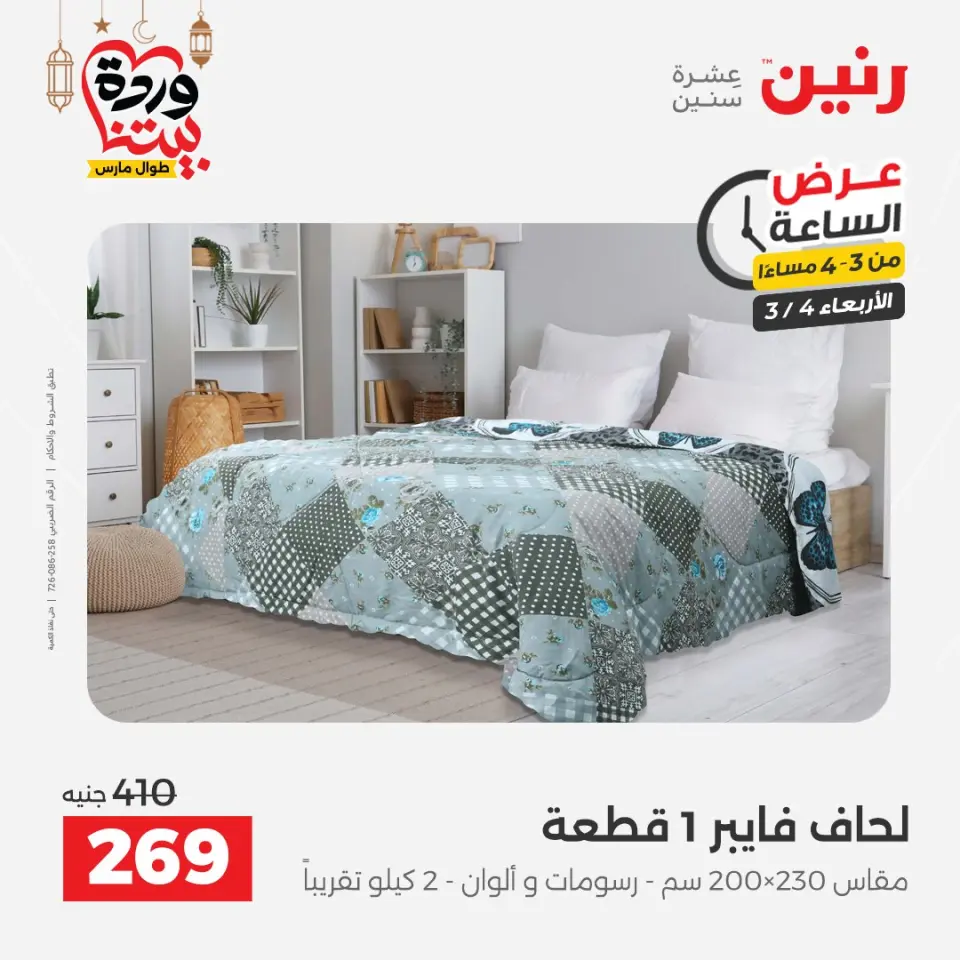 Raneen Egypt Offers Wednesday 4 March Hour offer - Page 14