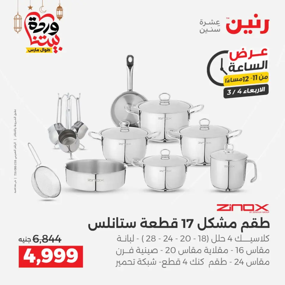 Raneen Egypt Offers Wednesday 4 March Hour offer - Page 33