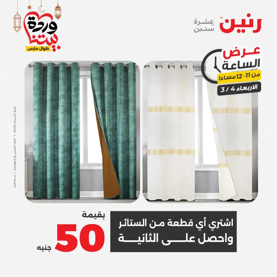 Raneen Egypt Offers Wednesday 4 March Hour offer - Page 37