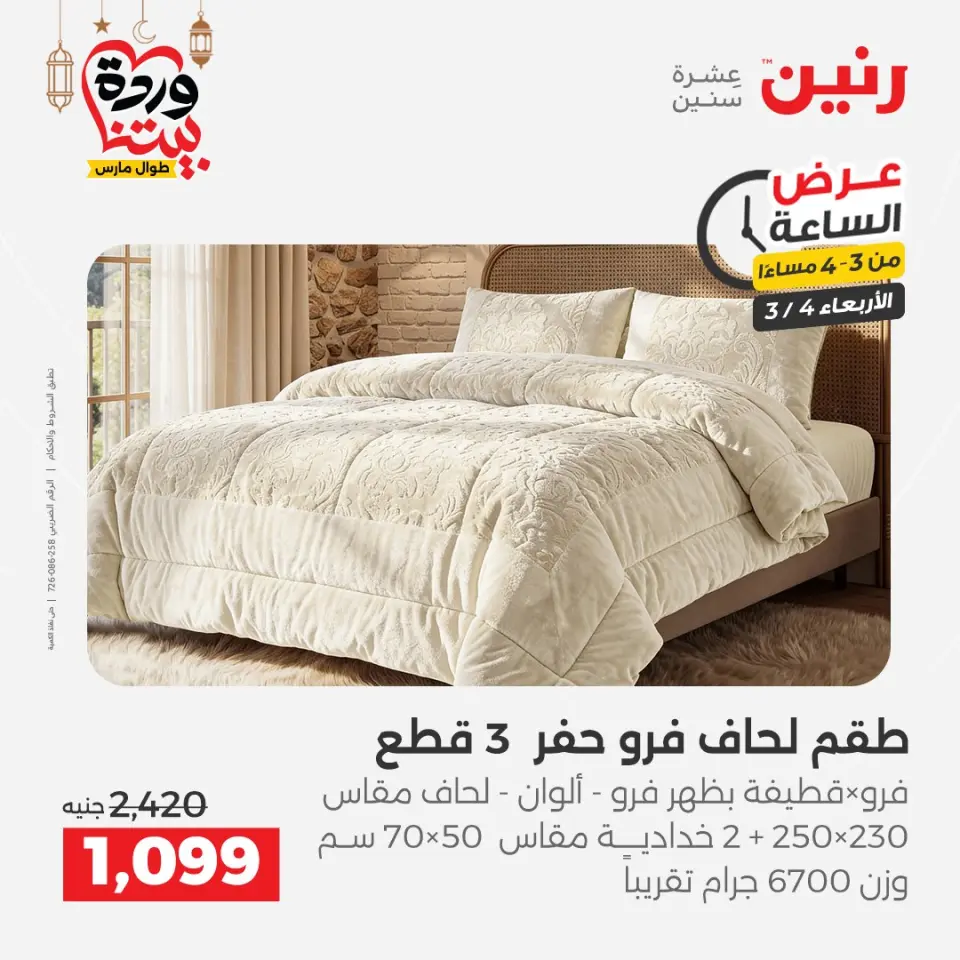 Raneen Egypt Offers Wednesday 4 March Hour offer - Page 13