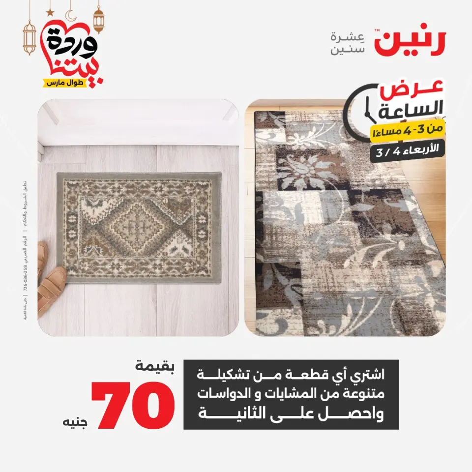 Raneen Egypt Offers Wednesday 4 March Hour offer - Page 10