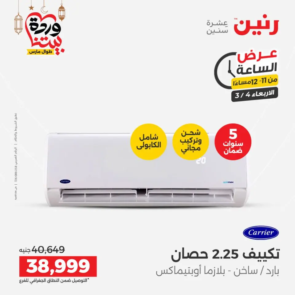 Raneen Egypt Offers Wednesday 4 March Hour offer - Page 34