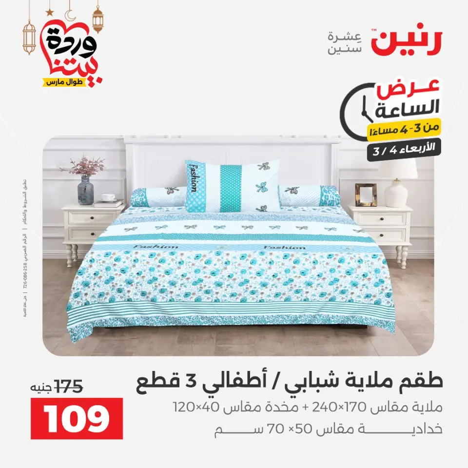 Raneen Egypt Offers Wednesday 4 March Hour offer - Page 4